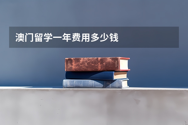 澳门留学一年费用多少钱