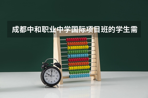 成都中和职业中学国际项目班的学生需达到怎样的英语水平才能申请留学呢？