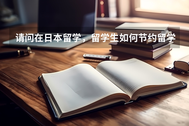 请问在日本留学，留学生如何节约留学费用？