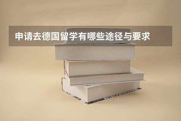 申请去德国留学有哪些途径与要求