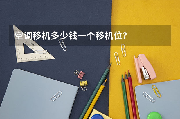 空调移机多少钱一个移机位？