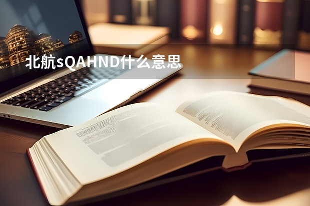 北航sQAHND什么意思
