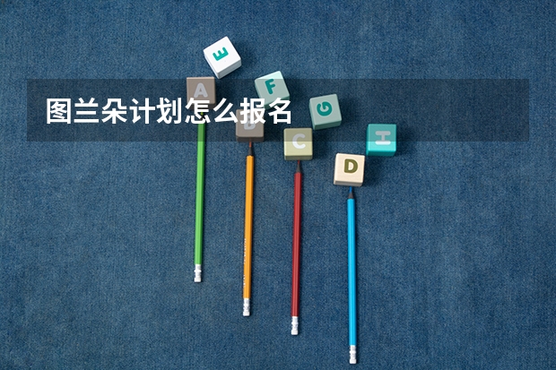 图兰朵计划怎么报名