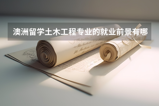 澳洲留学土木工程专业的就业前景有哪些