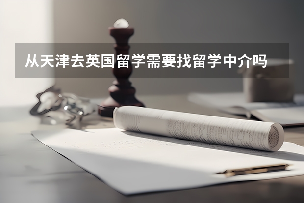 从天津去英国留学需要找留学中介吗