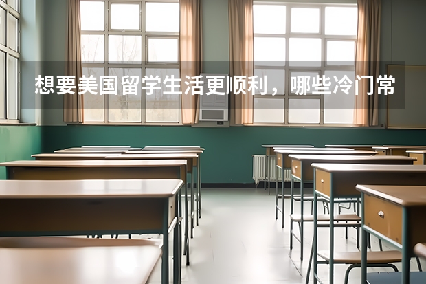 想要美国留学生活更顺利，哪些冷门常识必须知道呢？