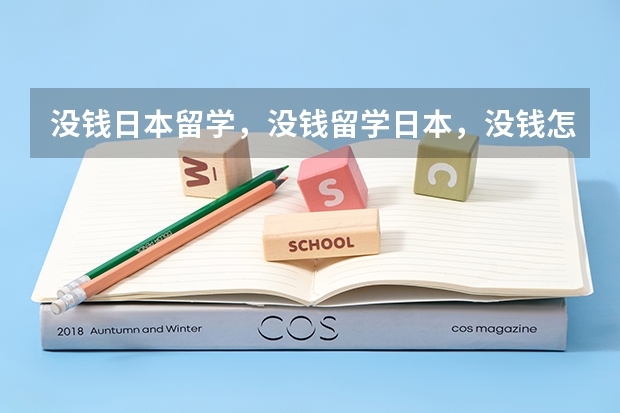 没钱日本留学,没钱留学日本,没钱怎么去日本