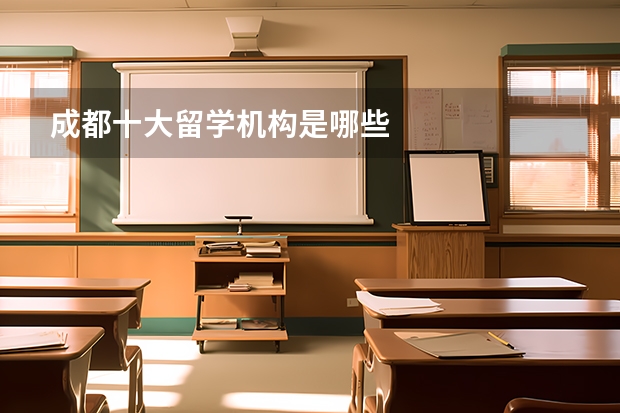 成都十大留学机构是哪些