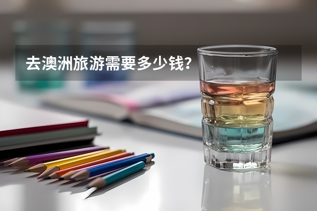 去澳洲旅游需要多少钱?
