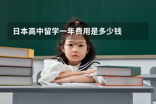 日本高中留学一年费用是多少钱