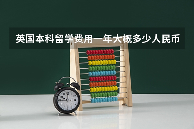 英国本科留学费用一年大概多少人民币