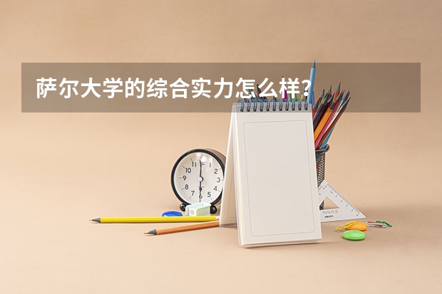 萨尔大学的综合实力怎么样?