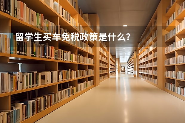 留学生买车免税政策是什么？