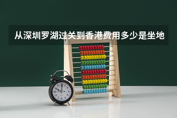 从深圳罗湖过关到香港费用多少是坐地铁吗
