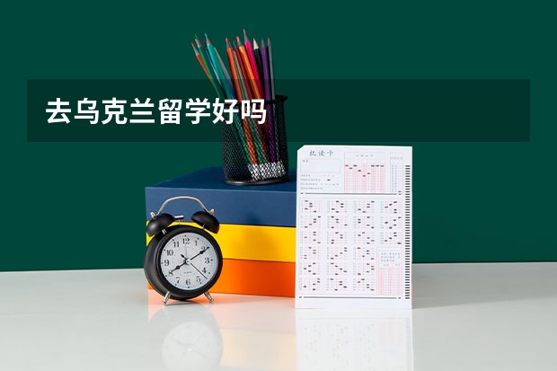 去乌克兰留学好吗