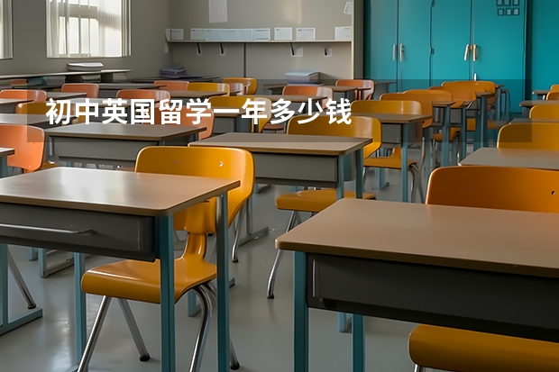 初中英国留学一年多少钱