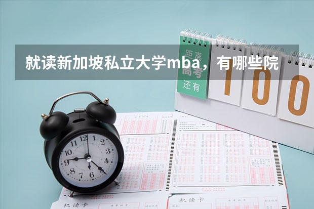 就读新加坡私立大学mba，有哪些院校值得推荐呢？
