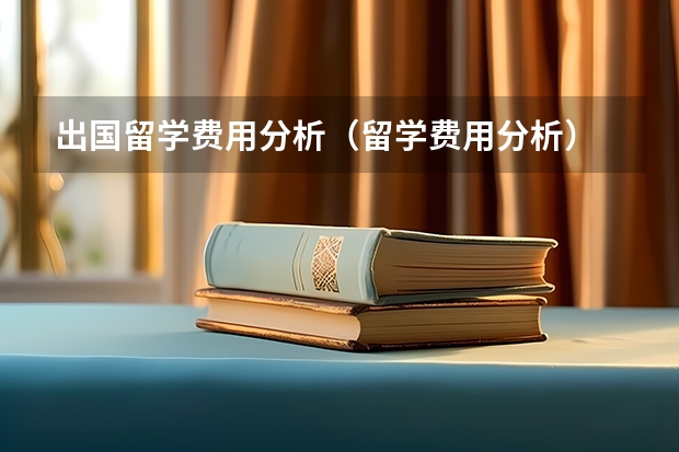出国留学费用分析（留学费用分析）