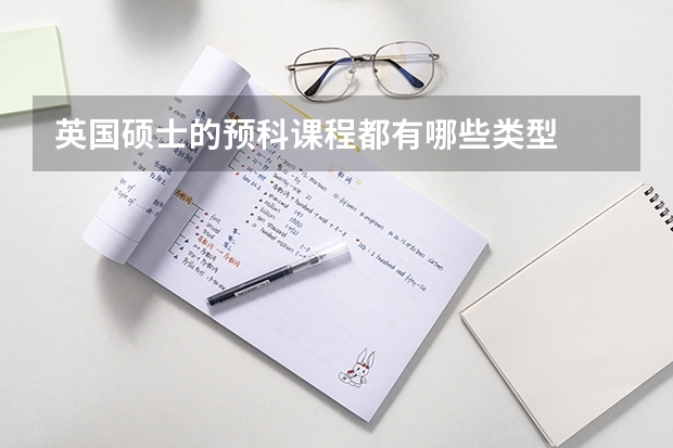 英国硕士的预科课程都有哪些类型