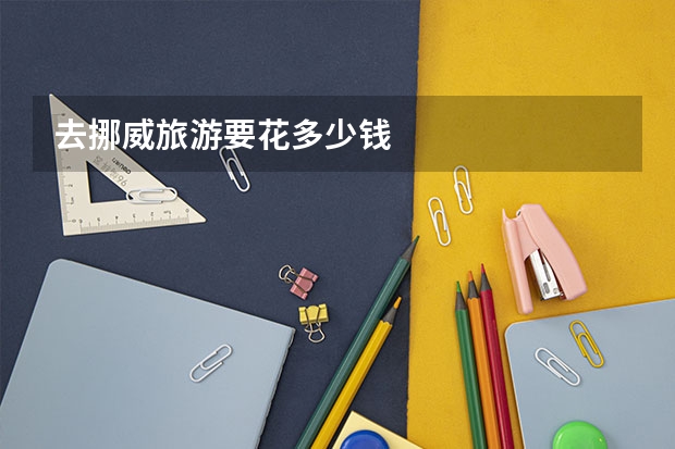 去挪威旅游要花多少钱
