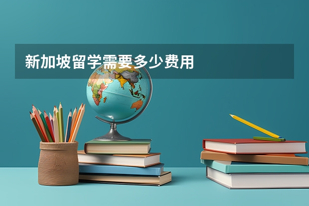 新加坡留学需要多少费用