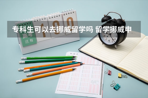 专科生可以去挪威留学吗 留学挪威申请条件