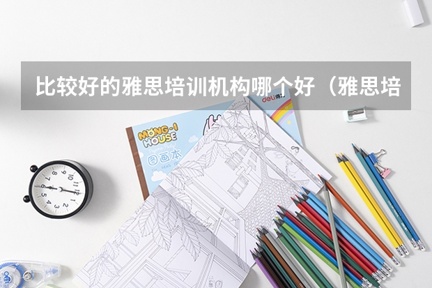 比较好的雅思培训机构哪个好（雅思培训哪家好排行榜）