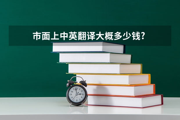 　　市面上中英翻译大概多少钱? 　　咨询了几个翻译公司，给出的价格