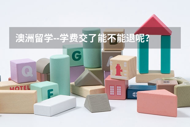 澳洲留学--学费交了能不能退呢？