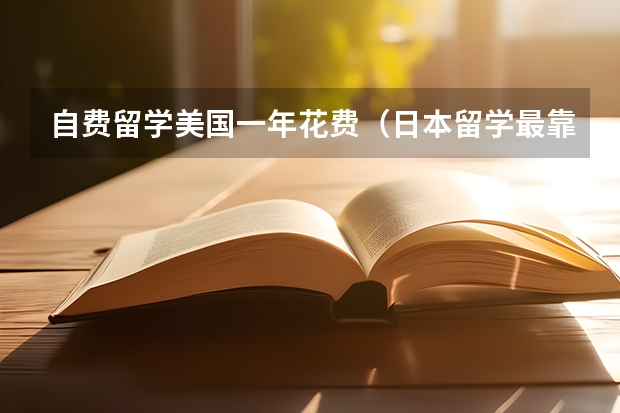 自费留学美国一年花费（日本留学最靠谱的中介）