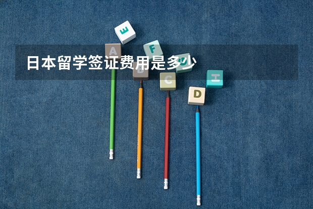 日本留学签证费用是多少