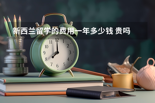新西兰留学的费用一年多少钱 贵吗