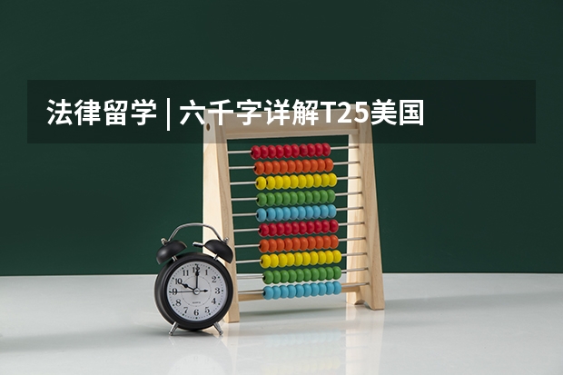 法律留学 | 六千字详解T25美国法学院LLM托福、雅思、语言豁免要求（美国留学费用明细）