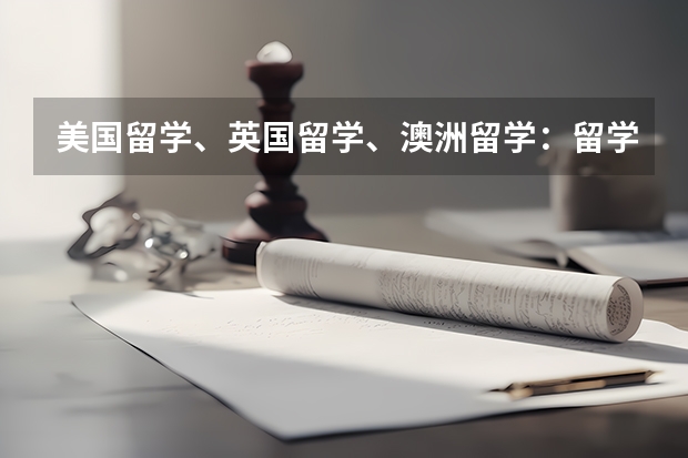 美国留学、英国留学、澳洲留学：留学小贴士（美国留学费用明细）
