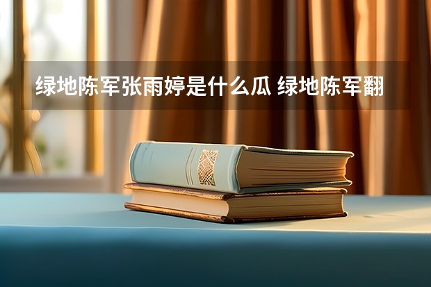 绿地陈军张雨婷是什么瓜 绿地陈军翻案了吗