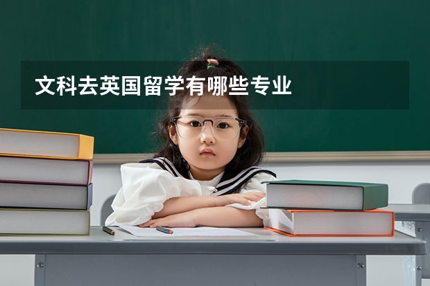 文科去英国留学有哪些专业