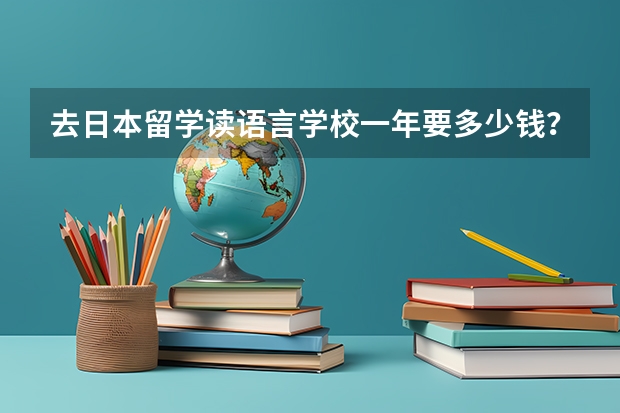 去日本留学读语言学校一年要多少钱?通过妙途网申请学费会变贵么?