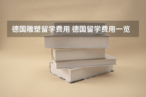 德国雕塑留学费用 德国留学费用一览