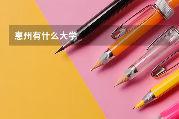 惠州有什么大学