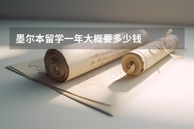 墨尔本留学一年大概要多少钱