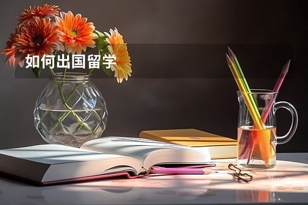 如何出国留学