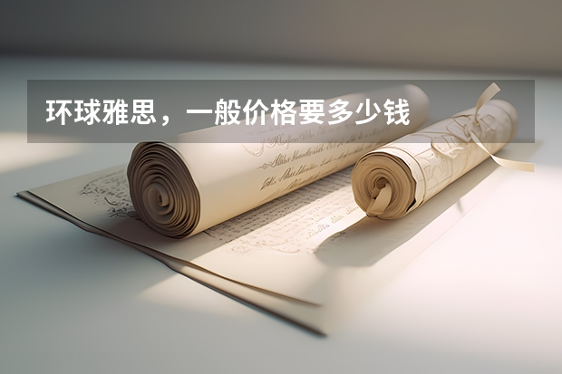 环球雅思，一般价格要多少钱