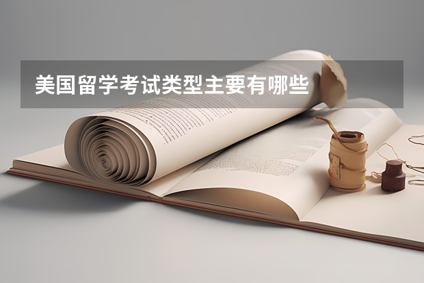 美国留学考试类型主要有哪些