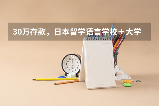 30万存款，日本留学语言学校＋大学够用吗？