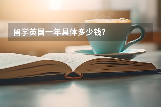 留学英国一年具体多少钱?