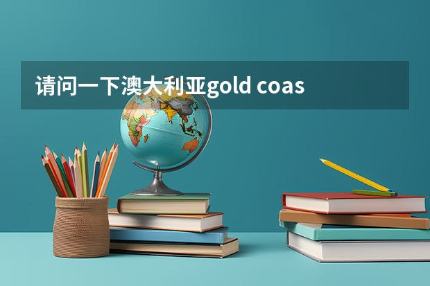 请问一下澳大利亚gold coast TAFE这所学校怎么样?我学木工