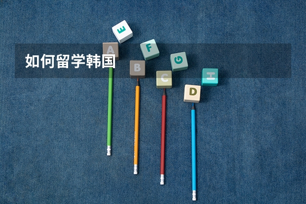 如何留学韩国