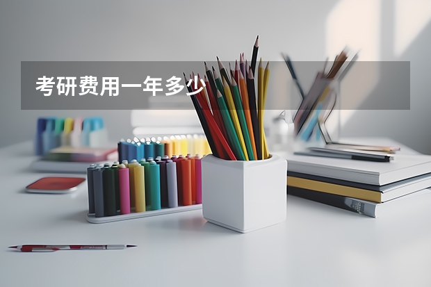 考研费用一年多少