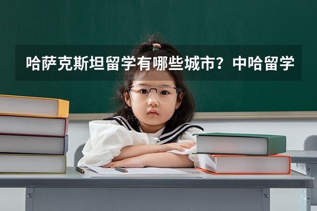 哈萨克斯坦留学有哪些城市？中哈留学城市选择——奇姆肯特
