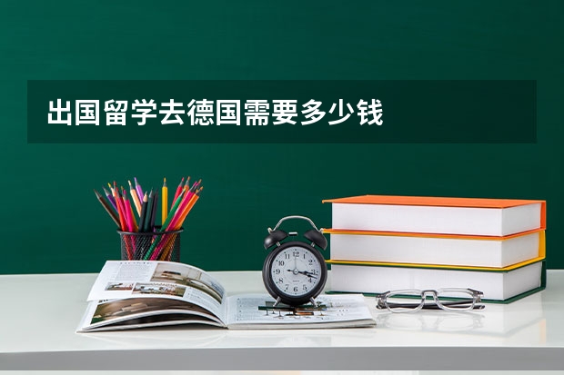 出国留学去德国需要多少钱